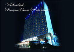 Новосибирск гостиница